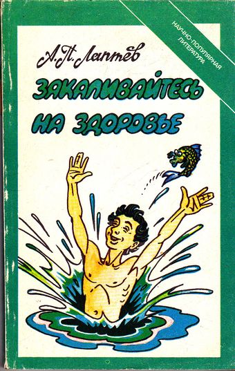 А.П.Лаптев. Закаляйтесь на здоровье