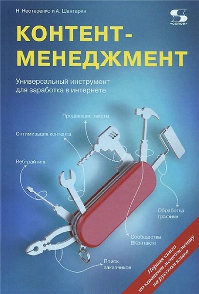 А.В. Шантарин. Контент-менеджмент. Универсальный инструмент для заработка в Интернете