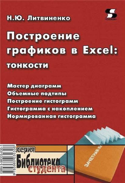 Н.Ю. Литвиненко. Построение графиков в Exсel. Тонкости