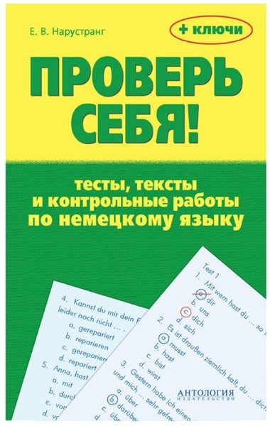 Е.В. Нарустранг. Проверь себя! Тесты, тексты и контрольные работы по немецкому языку