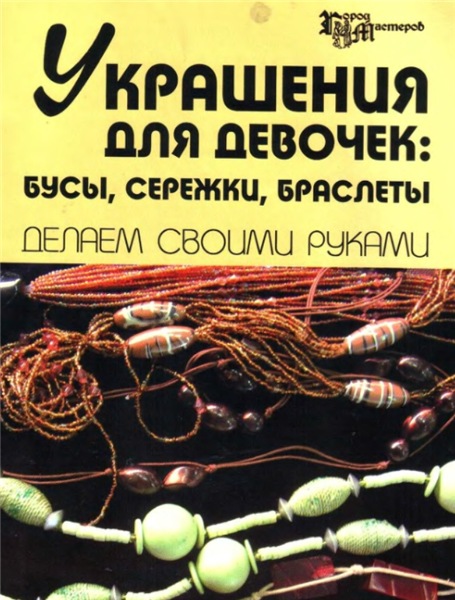 Р.3. Малова. Украшения для девочек: бусы, сережки, браслеты