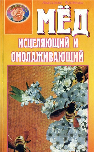 А. Артемова. Мед исцеляющий и омолаживающий