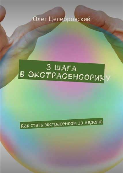 О. Целебровский. 3 шага в экстрасенсорику. Как стать экстрасенсом за неделю