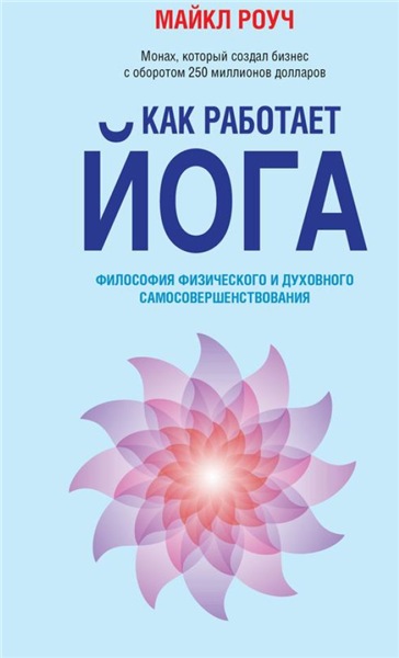 Майкл Роуч. Как работает йога. Философия физического и духовного самосовершенствования