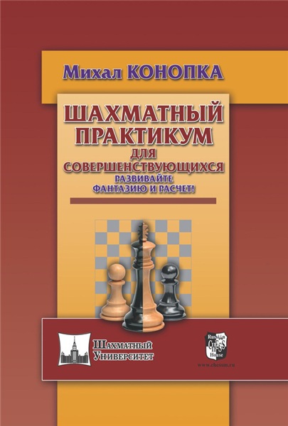 Михаил Конопка. Шахматный практикум для совершенствующихся