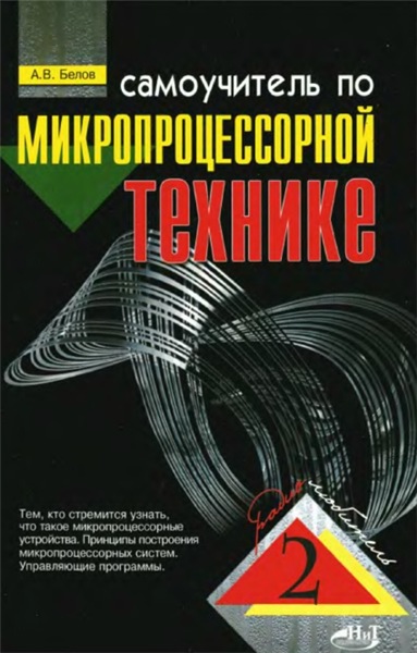 А.В. Белов. Самоучитель по микропроцессорной технике