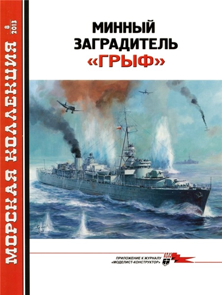 Морская коллекция №8 (2013). Минный заградитель «Грыф»