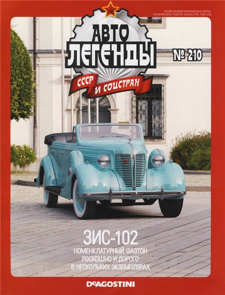 Автолегенды СССР и соцстран №210. ЗИС-102