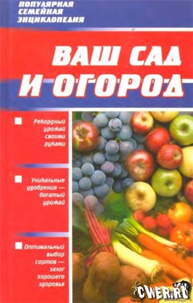 В. Перушкова. Ваш сад и огород