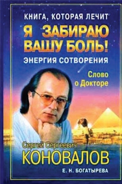 С. Коновалов. Книга, которая лечит. Я забираю вашу боль! Энергия Сотворения