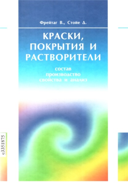 В. Фрейтаг. Краски, покрытия и растворители