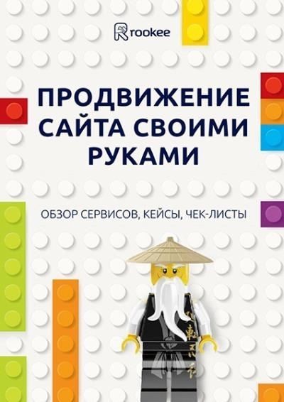 Е. Ходюшина. Продвижение сайта своими руками: обзор сервисов, кейсы, чек-листы