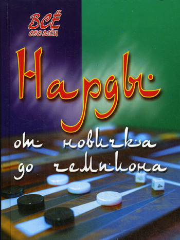 В.Г. Шехов. Нарды: от новичка до чемпиона