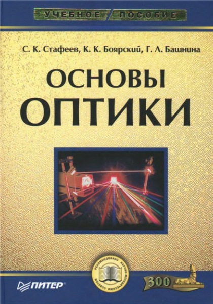 Г.Л. Башнина. Основы оптики