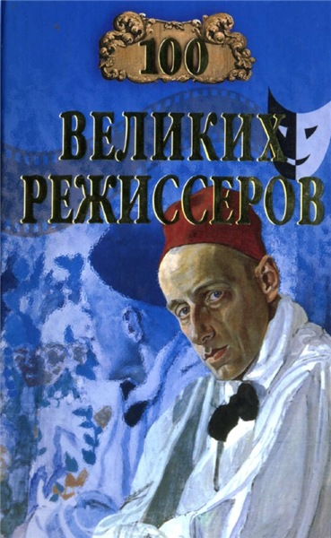 И. Мусский. 100 великих режиссеров