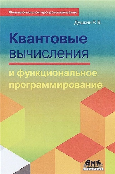 Р.В. Душкин. Квантовые вычисления и функциональное программирование