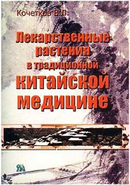 В.Л. Кочетков. Лекарственные растения в традиционной китайской медицине