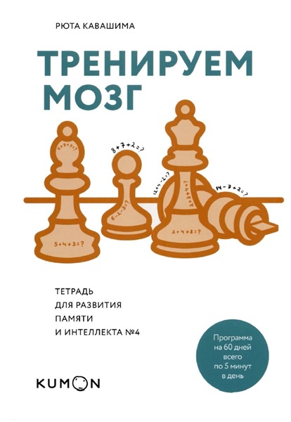 Рюта Кавашима. Тренируем мозг. Тетрадь для развития памяти и интеллекта №4