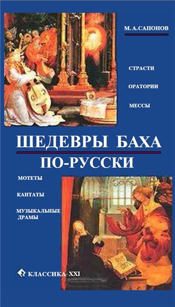 М.А. Сапонов. Шедевры Баха по-русски. Страсти, оратории, мессы, мотеты, кантаты, музыкальные драмы