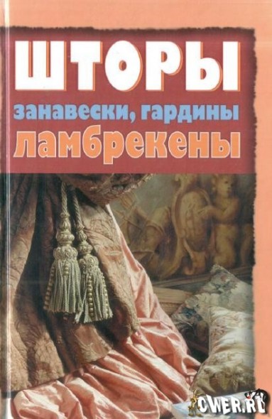 Т.К. Барышникова. Шторы, занавески, гардины, ламбрекены