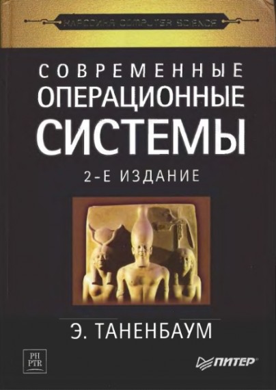 Э. Таненбаум. Современные операционные системы