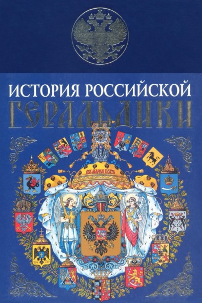 А.Б. Лакиер. История российской геральдики