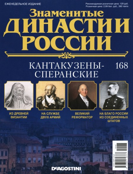 Знаменитые династии России №168 (2017)