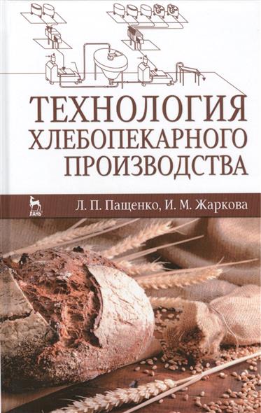 Л. Пащенко. Технология хлебопекарного производства