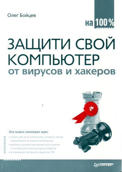 Олег Бойцов. Защити свой компьютер на 100% от вирусов и хакеров