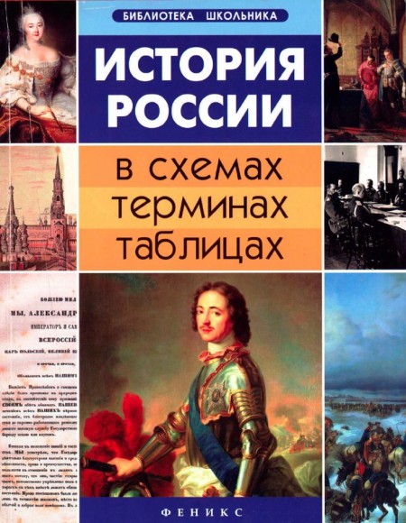 Г. Нагаева. История России в схемах, терминах, таблицах