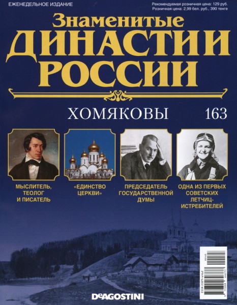 Знаменитые династии России №163 (2017)