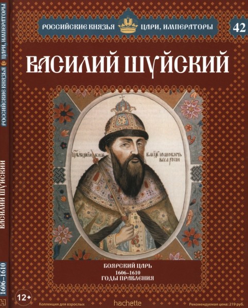 Российские князья, цари, императоры №42. Василий Шуйский