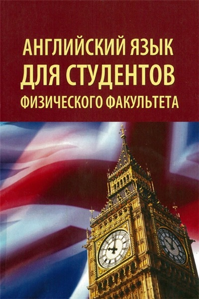 О.А. Осипенок. Английский язык для студентов физического факультета