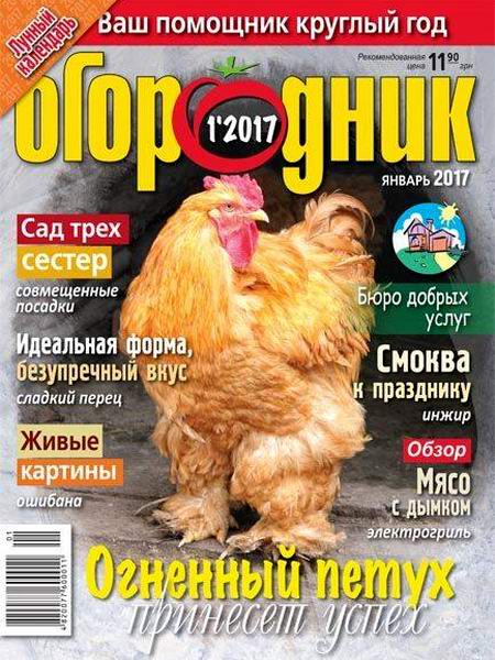 Огородник №1 (январь 2017)