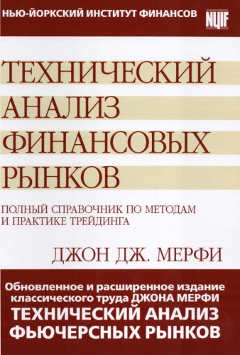 Джон Мэрфи. Технический анализ финансовых рынков