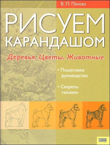 В.П. Пенова. Рисуем карандашом. Деревья. Цветы. Животные