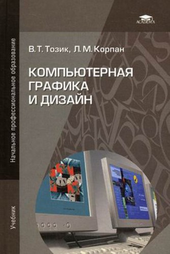 В.Т. Тозик. Компьютерная графика и дизайн