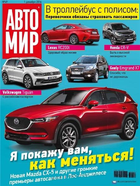 Автомир №49 (декабрь 2016) Россия