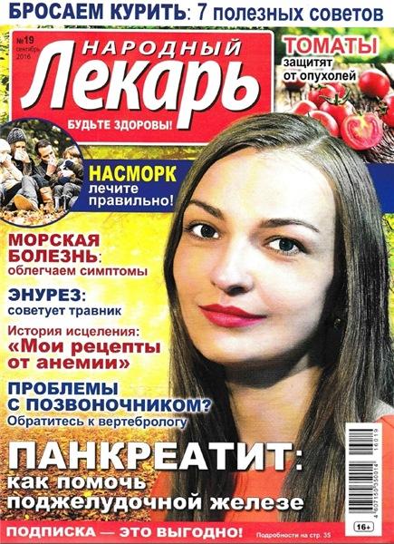 Народный лекарь №19 (сентябрь 2016)