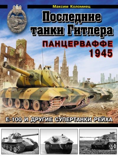 Максим Коломиец. Последние танки Гитлера. Панцерваффе 1945