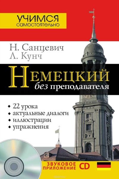 Надежда Санцевич, Лутц Кунч. Немецкий без преподавателя + CD