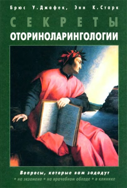 Б.У. Джавек. Секреты оториноларингологии