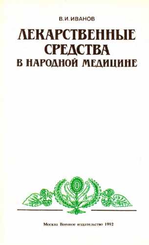 Лекарственные средства в народной медицине