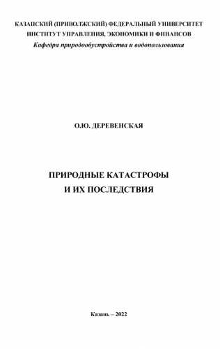 О.Ю. Деревенская. Природные катастрофы и их последствия