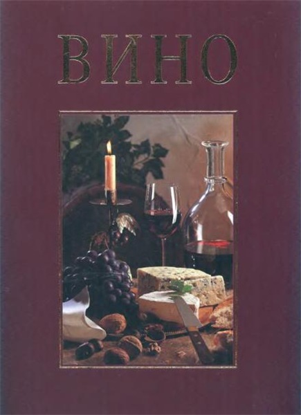 Рольф Кризи, Петер Остервальдер. Вино. Переживание и наслаждение