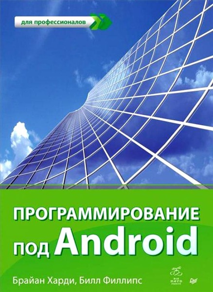 Брайан Харди. Программирование под Аndrоіd. Для профессионалов