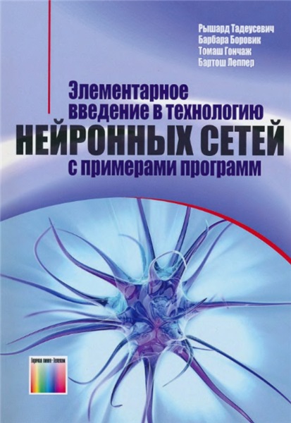 Р. Тадеусевич. Элементарное введение в технологию нейронных сетей с примерами программ