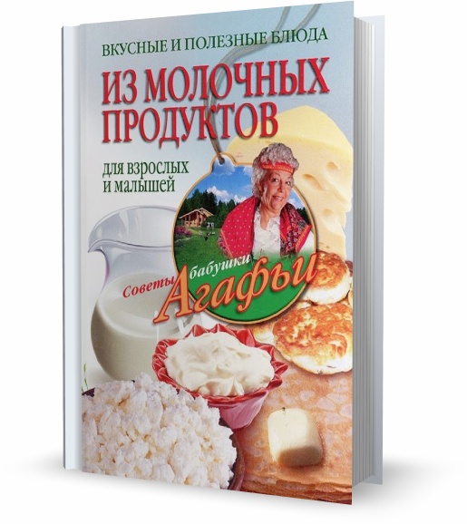 Агафья Звонарева. Вкусные и полезные блюда из молочных продуктов. Для взрослых и малышей