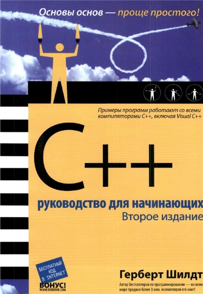 Г. Шилдт. C++ руководство для начинающих