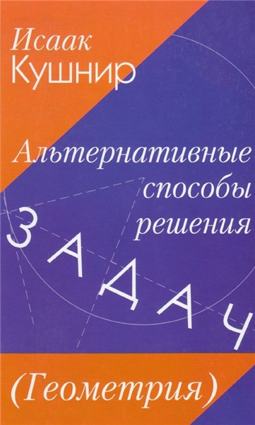 Исаак Кушнир. Альтернативные способы решения задач